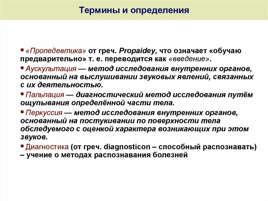 Что означает предварительно. Методы исследования пропедевтика. Исследование костей пропедевтика. Измерения температуры пропедевтика. Предварительно примет участие