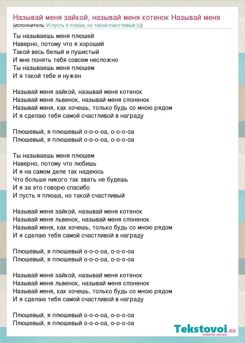 Солнечные зайчики текст. Текст песни зайка моя. Текст песни плюшевый. Песня я твой зайчик текст. Песня про зайку слова.