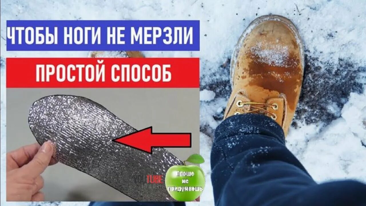 Чтобы ноги не мерзли. Чтобы ноги не мерзли зимой. Народные методы чтобы не мерзли ноги. Стельки для потливых ног. Холодные ноги не согреваются