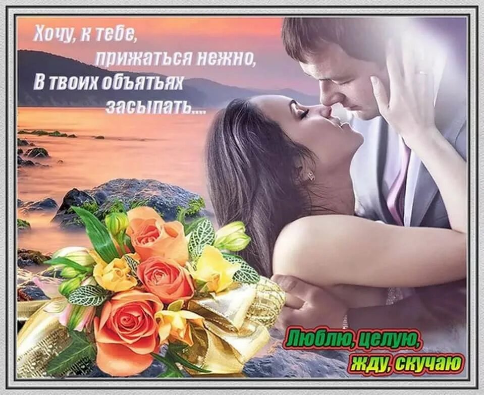 Целую жду. Открытки с нежностью для мужчины. открытки с любовью и нежностью к мужчине. целую обнимаю. открытка любимому с нежностью.