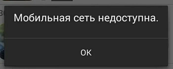 Мобильный интернет недоступен. Мобильная сеть недоступна. Сеть недоступна причина. Мобильная сеть недоступна МТС. Что делать если сеть недоступна.