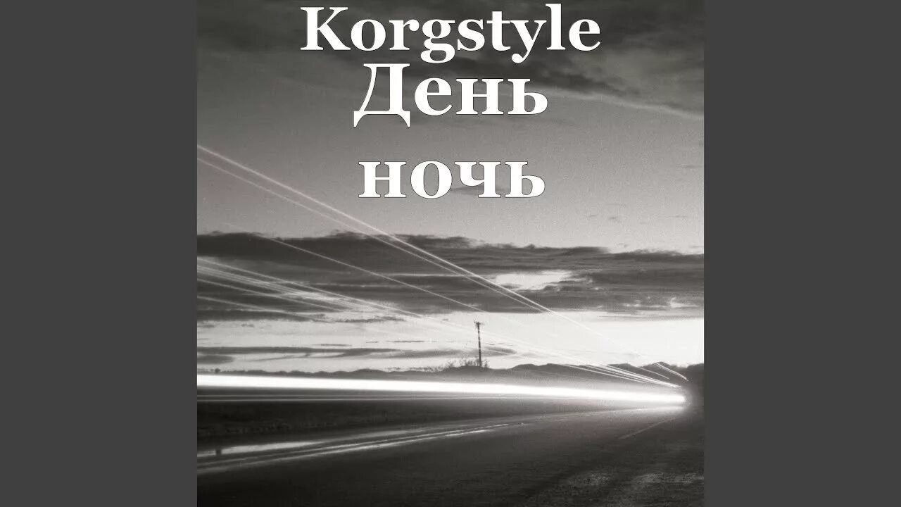 День ночь mp3. День ночь mp3