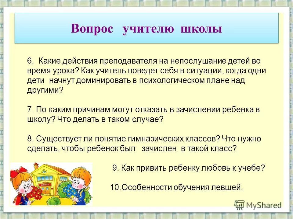 вопрос преподавателю. вопросы учителю предметнику. вопросы для интервью с учителем. какие вопросы можно задать учителю. составить вопросы учителю.
