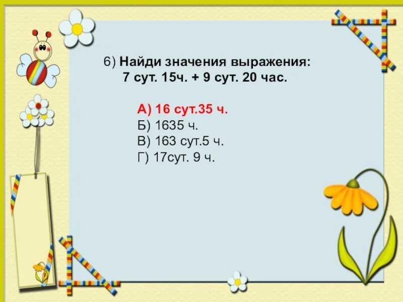 1 сут 5 ч ч. 3 Сут 5 ч = ч. 3 Сут. - 15 Ч.. Сравни 4/5 и 4/9,7/8 и 3/8, 4/6 сут и 5/8 сут. 5 Сут 10ч 190ч.