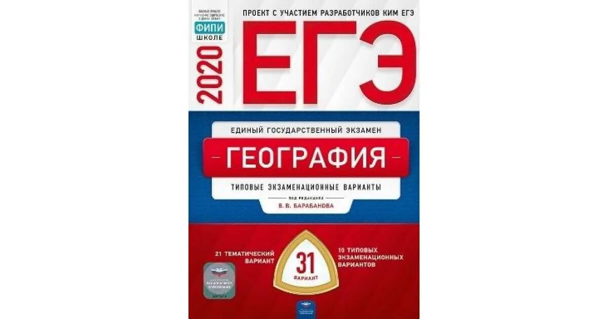 ЕГЭ-2022 география типовые экзаменационные варианты. ЕГЭ география подготовка. ЕГЭ по географии ФИПИ. ЕГЭ география сборник.