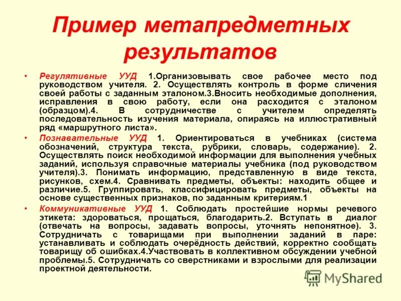 метапредметные результаты учителя