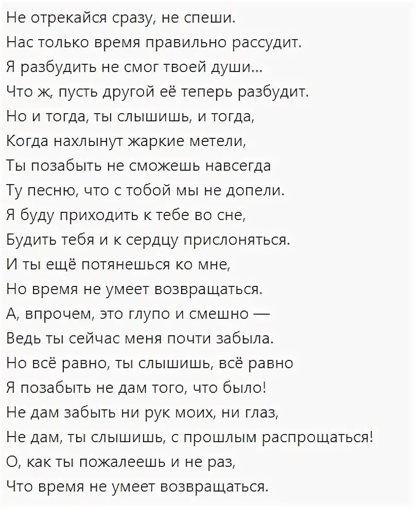 Не отрекайся от сумы. Стих не отрекайся сразу не спеши. Не отрекайся сразу не спеши нас только время правильно рассудит. Отрекаются любя стихи. Время нас рассудит стихи.