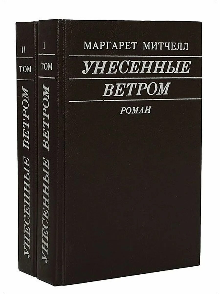 Унесенные ветром: том 1. том 2 (комплект из 2 книг). Митчелл Унесенные ветром том 2 1992. Митчелл Унесенные ветром обложка книги. Унесенные ветром том 1