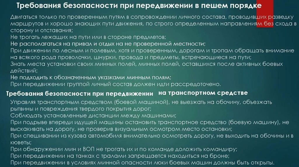 Особенности организации безопасности. Требования безопасности при передвижении. Порядок перевозки личного состава. Требования безопасности при передвижении личного состава. Меры безопасности при перемещении.