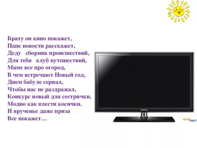 Слово в слове телевизор 1 класс. Загадка про телевизор. Загадка про телевизор для детей. Загадка про телик. Стишки про телевизор.