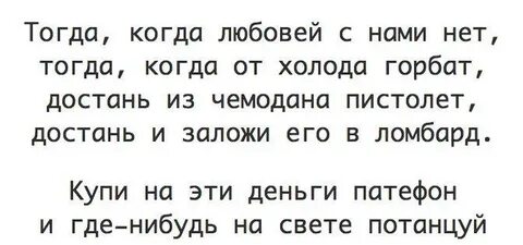 Тогда когда любовей с нами нет текст