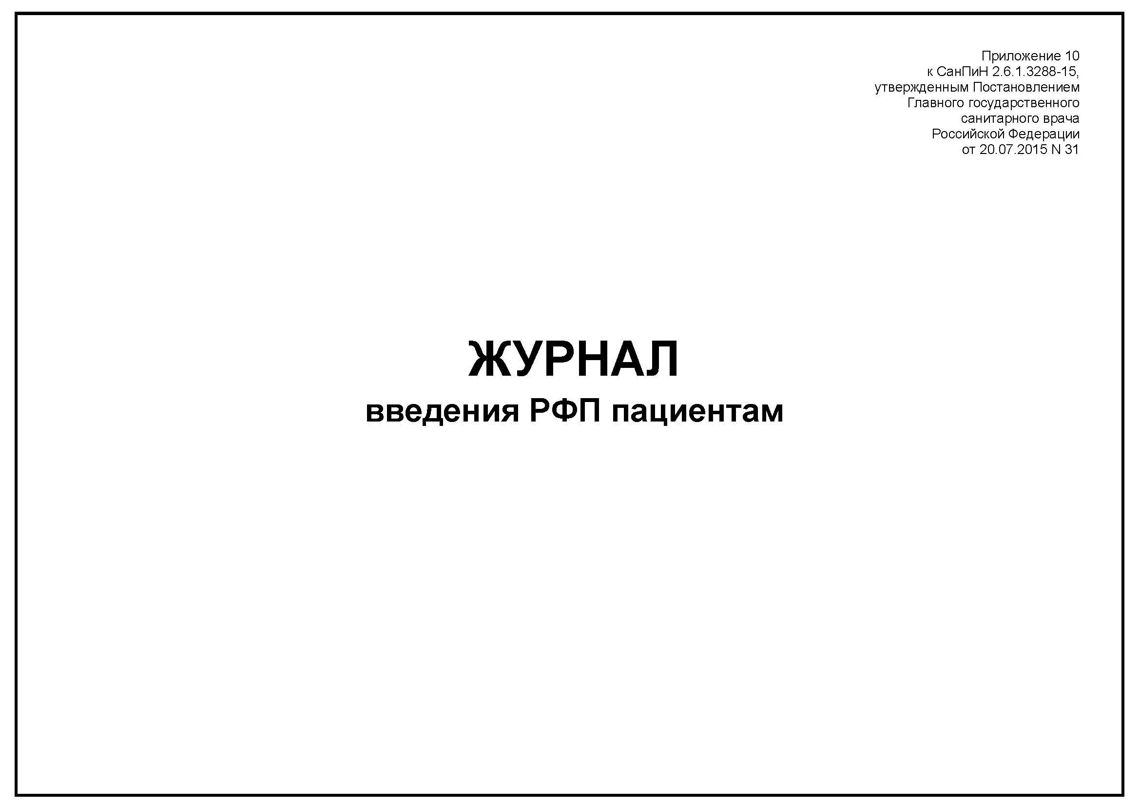 Журнал пациентов. Журнал введения рфп пациентам. введение журнала. журнал учета введения рфп.