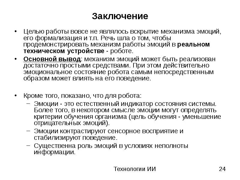 Эмоции заключение. Искусственный интеллект заключение. Заключение по искусственному интеллекту. Вывод по искусственному интеллекту.