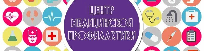 профилактика это в медицине. центр общественного здоровья и медицинской профилактики.