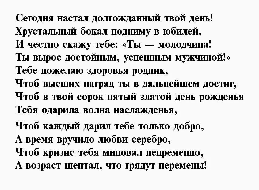 Трогательное поздравление мужу. Поздравление с 45 летием мужчине. Поздравления с днём рождения мужчине 45. Поздравление с юбилеем мужчине 45. Стихи с юбилеем 45 лет мужчине.