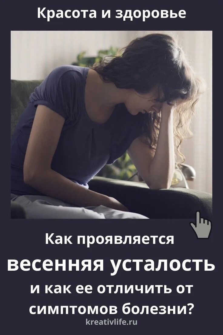 Как распознать усталость. Весенняя усталость. как отличить усталость от болезни. устала от болезней. причины весенней усталости.