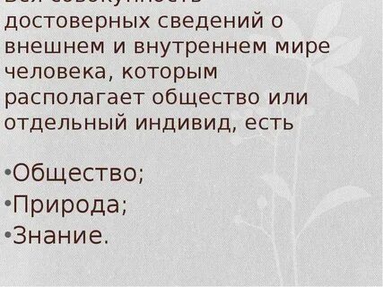 Исчерпывающее достоверное знание о природе человеке обществе