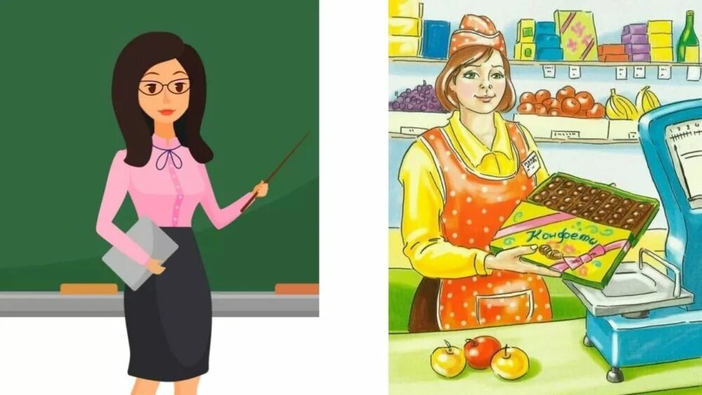 Продавец учитель