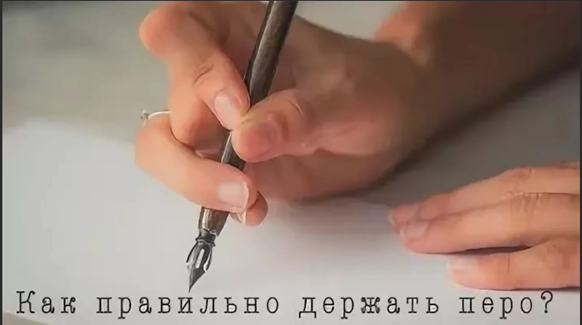 Покажи видео как правильно держать. Как правильно держать перл. как правильно держать перо. как держать перо для каллиграфии. как правильно держать перо при письме.
