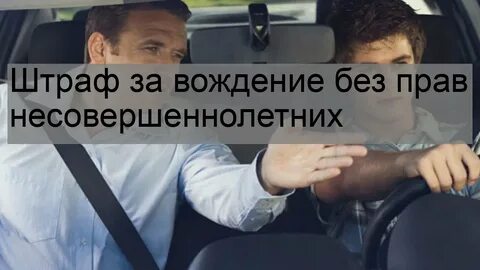Штраф за езду несовершеннолетним