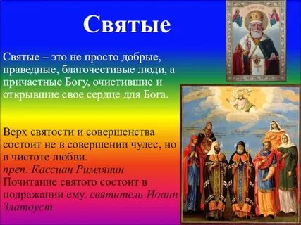 Святой это человек который