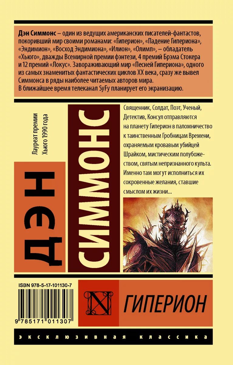 Книга гиперион (симмонс дэн). Гиперион порядок книг. Гиперион дэн симмонс шрайк. Дэн симмонс гиперион обложка. Гиперион.