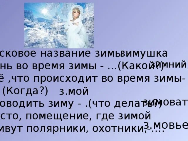 Устрой зиму