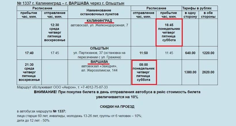 Расписание на Калининград. Расписание автобусов Калининград. Автовокзал Калининград расписание. Расписание автобусов ка. Расписание автобусов большаково калининград