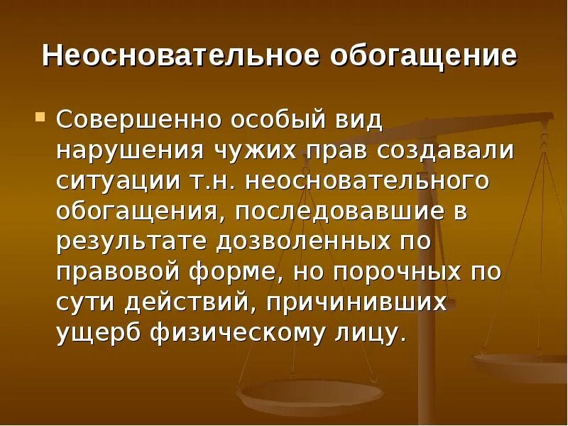 Необоснованное взыскание. Неосновательное обогащение. Необоснованное обогащение. Неосновательное обогащение пример. Обязательства из неосновательного обогащения.