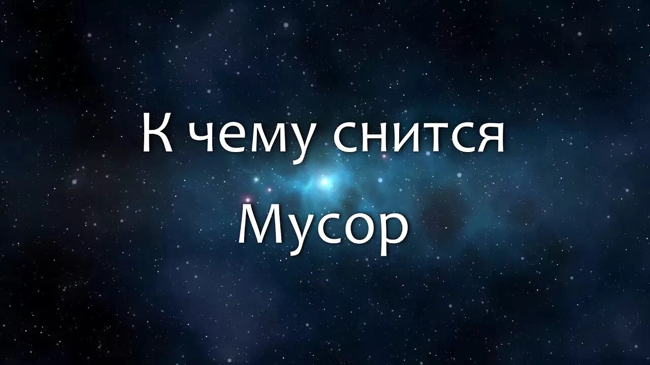 К чему снится. К чему снится мусор. Видеть во сне мусор. Сонник-толкование убирать мусор во сне. Сонник мусор приснился.