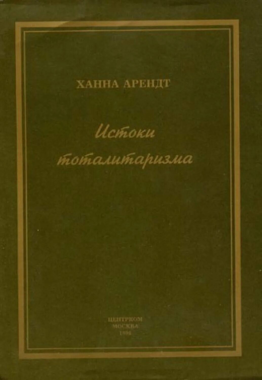 Арендт книга Истоки. Ханна Арендт Истоки тоталитаризма. The Origins of Totalitarianism Ханна Арендт книга. Истоки тоталитаризма книга. Тоталитаризм книги