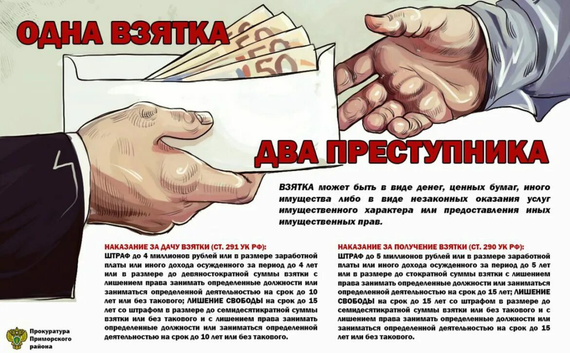 Какая сумма не взятка а подарок. У взятки два преступника. одна взятка два преступника. одна взятка два преступника картинка. одна взятка два преступника плакат.