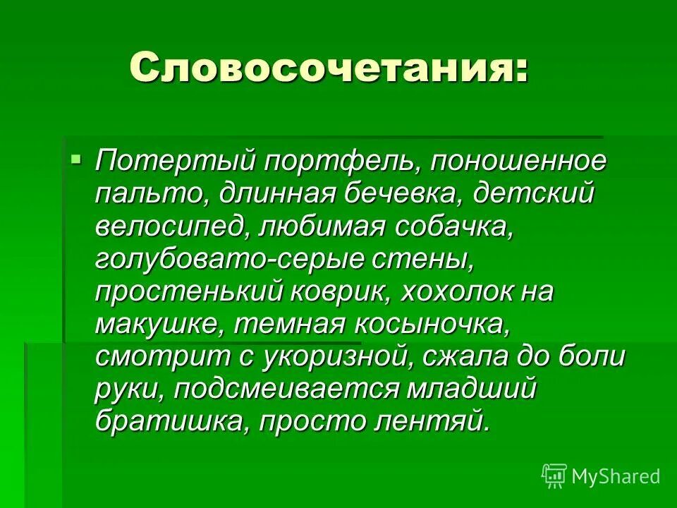 В каком жанре написано слово. Себялюбие словосочетание. повествует. повествуют. повествующего.