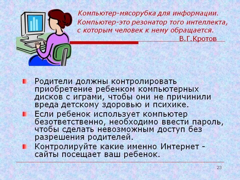 Безопасность пользователей компьютеров. Компьютер и здоровье ребенка. Советы родителям ребенок и компьютер. Информация о компьютере. Ребёнок и компьютер памятка для родителей.