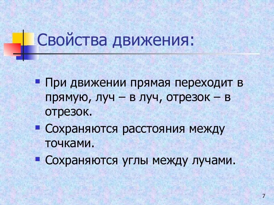 Свойства движения. Свойства движения в геометрии. Основные свойства движения геометрия. Общие свойства движений в геометрии. При движении прямые переходят в прямые