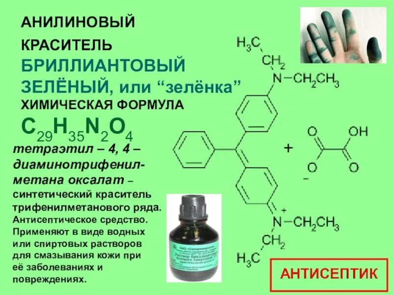 Раствор йода формула. Бриллиантовый зелёный хим формула. Химический состав зеленки бриллиантовой аптечной. Бриллиантовый зеленый химическая формула. Анилиновые красители Бриллиантовый зеленый.