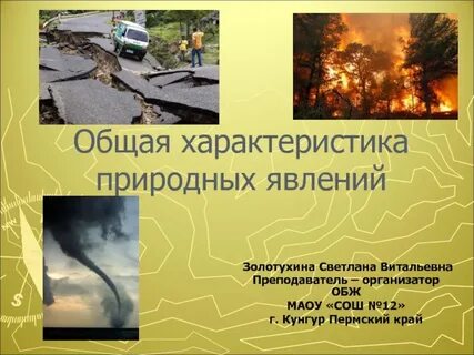 Обж 7 класс общая характеристика природных явлений