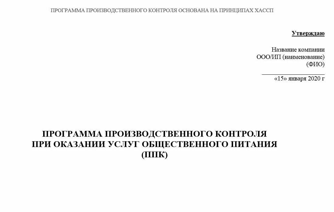 Производственный контроль в медицинских учреждениях 2023. ХАССП план производственного контроля. ППК (план производственного контроля). Пример заполнения журнала производственного контроля. ППК (план производственного контроля) для общепита.