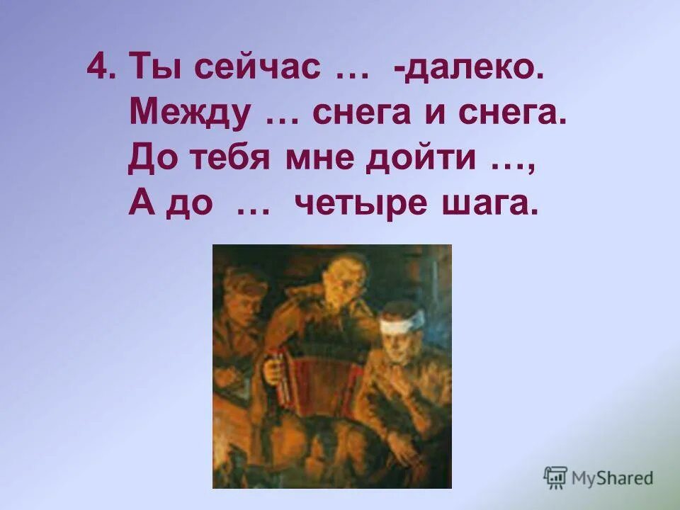 Ты сейчас далеко далеко между нами. Ты сейчас далеко далеко между нами