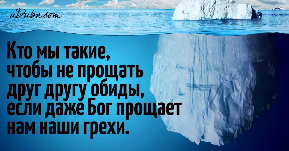 Друзья обид тся. Даже Бог прощает. Даже Бог прощает нам наши грехи. Даже Бог прощает нам наши ошибки. Прощайте друг друга.