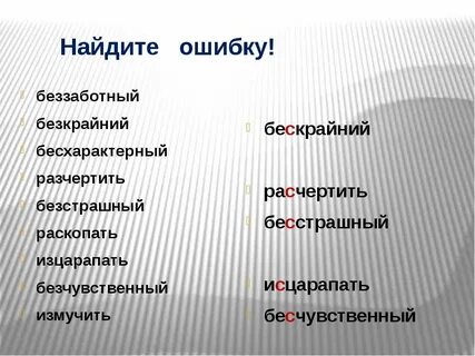 Как писать бесстрашный или безстрашный