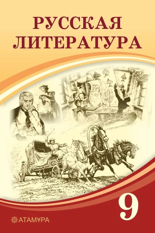 Литература 9 класс стр 89. Русская литература. Учебник русской литературы. Русская литература 9 класс учебник. Русская литература книга 9 класс.