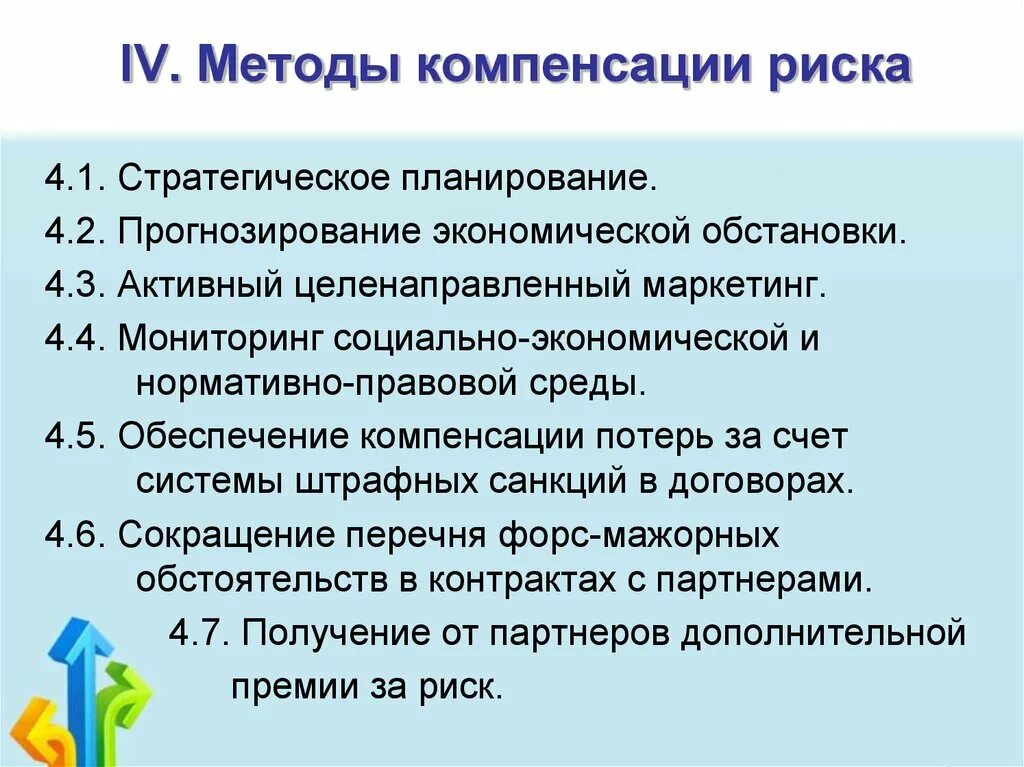 Методы компенсации. Методы компенсации рисков. Методам компенсации риска. К методам компенсации рисков относят:. Компенсация потерь это