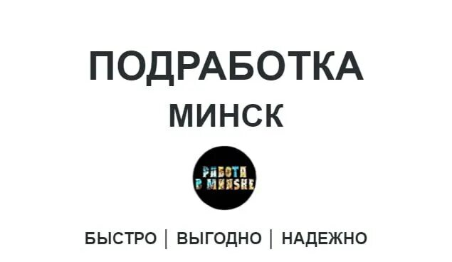 подработка минск ежедневная. подработка минск ежедневная. подработка минск ежедневная. халтура работа. подработка в волгограде.