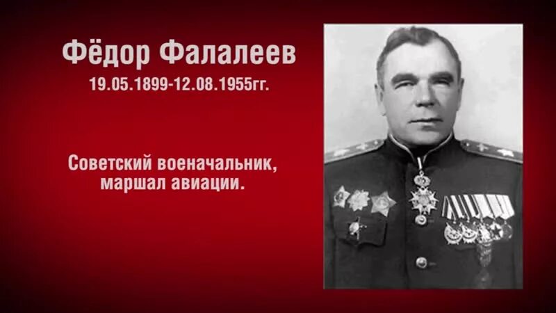 May 31, 1899 was born Fyodor Yakovlevich Falaleev Marshal of Aviation. Coming fr