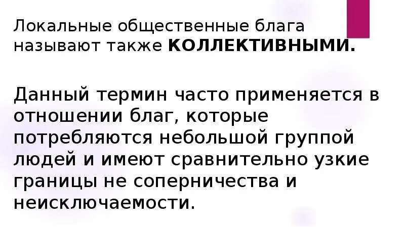 К общественным благам можно отнести. Локальные общественные блага. Примеры локальных общественных благ. Локальные общественные блага примеры. Общественными благами называют.