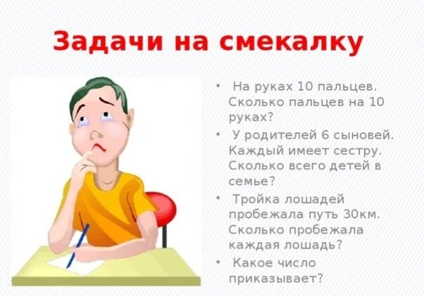 ЗАДАЧИЗАДАЧИ насмекалку. Задачи на смекалку. Задачи на сообразительность. Задания на смекалку для детей. Предложение со словом смешно