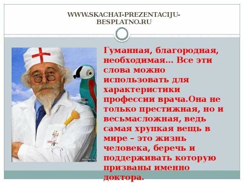 Что выполняет профессия врач. Врач для презентации. Профессия врач. Профессия доктор презентация. Сообщение о враче.