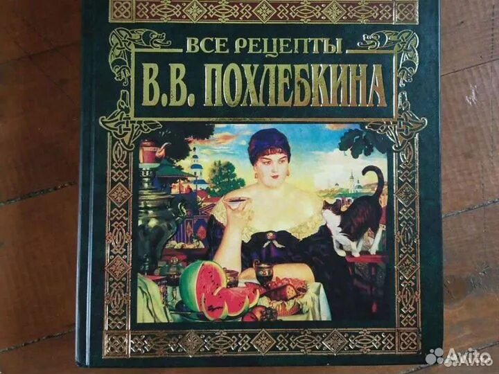 Большая энциклопедия кулинарного искусства. Похлебкин энциклопедия кулинарного искусства. большая кулинарная энциклопедия. в.в похлебкин энциклопедия.