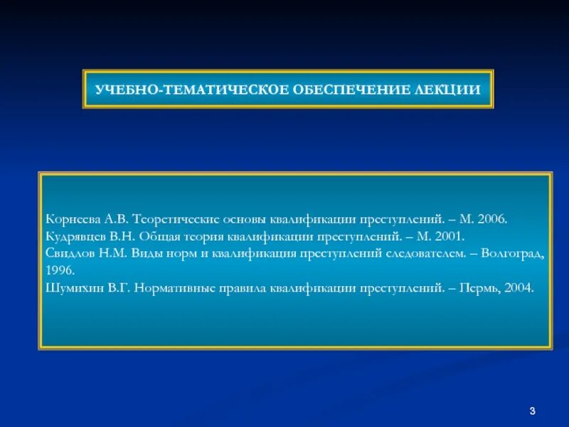 Рекомендации по квалификации преступлений. Теоретические основы квалификации преступлений. общая теория квалификации преступлений. научные основы квалификации преступлений. основы теории квалификации преступлений.